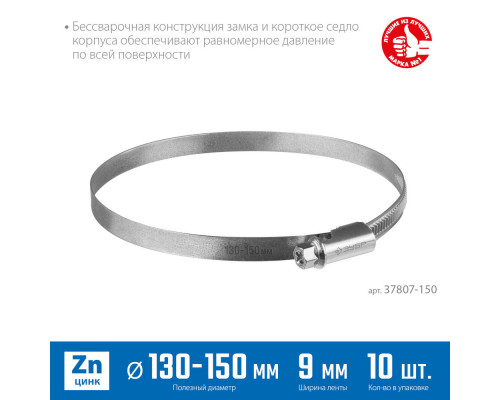 Хомут червячный Х-9Н 130 - 150 мм, накатная лента 9 мм, цинк, 10 шт ЗУБР 37807-150