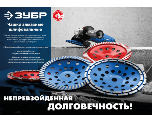 ЗУБР Турбо, d 180 мм, сегментированная алмазная шлифовальная чашка, Профессионал (33370-180)