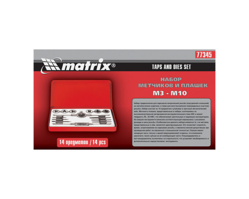 Набор метчиков и плашек М3-М10,14 предметов Matrix