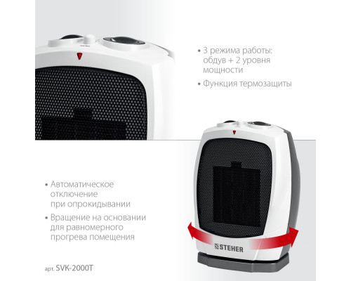 Тепловентилятор 2 кВт металло-керамический нагревательный элемент автоповорот STEHER SVK-2000T