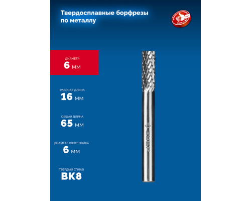 Борфреза твердосплавная 6?16 мм тип А цилиндр с гладким торцом хв-к 6 мм Профессионал ЗУБР 28800-6-16