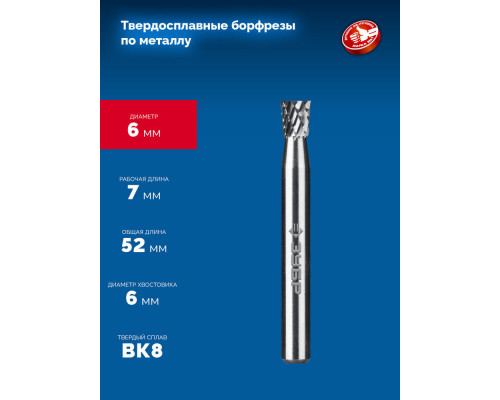 Борфреза твердосплавная 6?7 мм тип N обратный конус угол 10° хв-к 6 мм Профессионал ЗУБР 28812-6-7