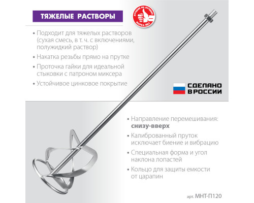 Насадка-миксер М14, d120 мм, для тяжелых растворов 