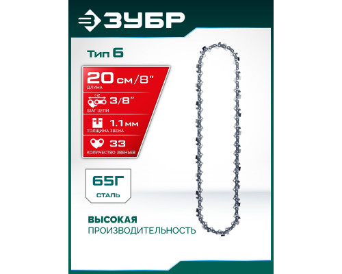 ЗУБР тип 6, 20 см, шаг 3/8?, паз 1.1 мм, 33 звеньев, цепь (71306-20)