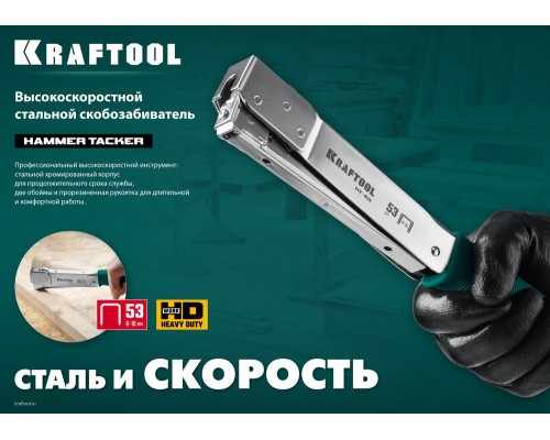 Высокоскоростной стальной скобозабиватель HAMMER TACKER, тип 53 (A/10/JT21) 23GA (6 - 10 мм) KRAFTOOL 3153
