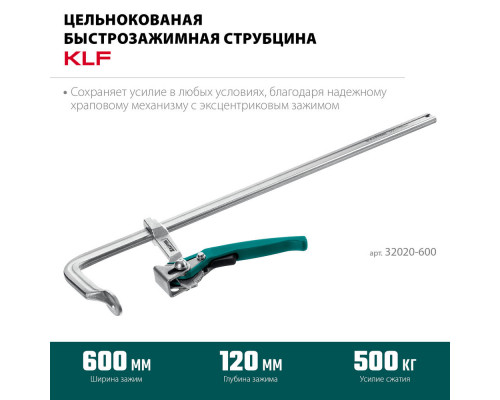 Струбцина быстрозажимная KLF-600, 600/120 мм KRAFTOOL 32020-600