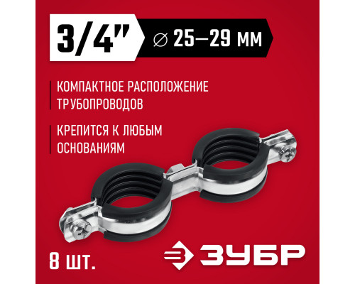 ЗУБР 3/4?, цинк, 8 шт, двойной трубный хомут (37890-25-29)
