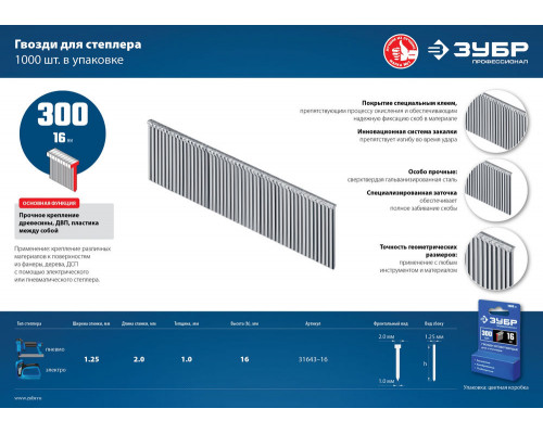 Гвозди строительные тип 300 (47/J/F) 16 мм, калибр 18GA, 1000 шт ЗУБР Профессионал 31643-16
