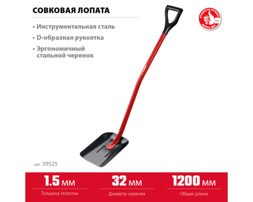 Лопата совковая МАСТЕР, 295 х 230 х 1200 мм, полотно 1.5 мм, закалено, стальной изогнутый черенок с рукояткой, тип ЛСП ЗУБР 39525