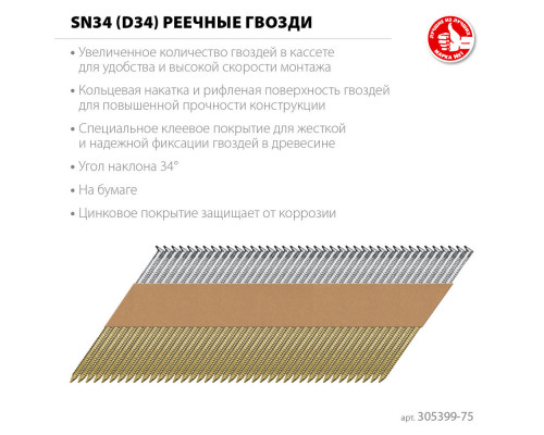 Гвозди реечные рифленые оцинкованные SN34 (D34) 75 x 2.8 мм, 4000 шт ЗУБР 305399-75