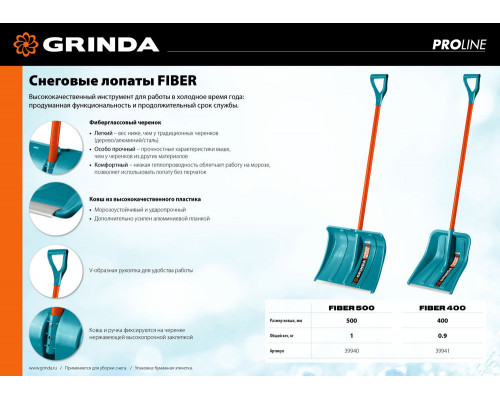 Снеговая лопата FIBER-500, фиберглассовый черенок, пластиковый ковш 500мм GRINDA 39940