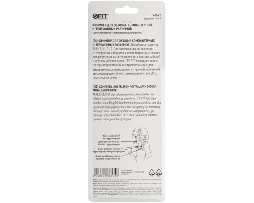 Кримпер для обжима разъемов RJ11, RJ12, RJ45, пластиковые ручки 190 мм (60062)