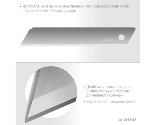 Лезвия сегментированные 18 мм, 5 шт Professional STAYER 0915-S5