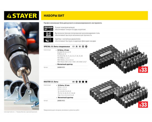 Набор бит специальных 33 шт, с магнитным адаптером STAYER 26084-H33