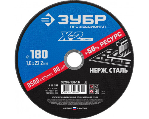 Круг отрезной 180?1.6?22.2 мм по нержавеющей стали ЗУБР Профессионал 36202-180-1.6_z03