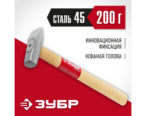 ЗУБР 200 г, слесарный молоток (20015-02_z02)