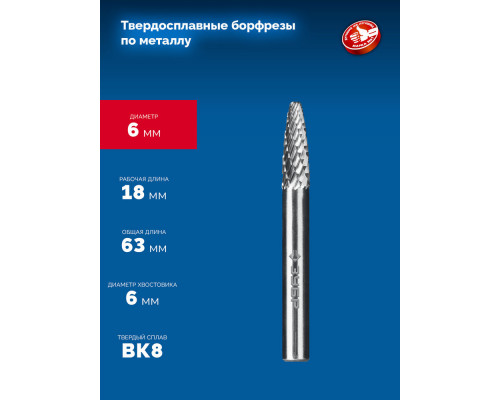 Борфреза твердосплавная 6?18 мм тип F парабола с закругленным углом радиус 1.5 мм хв-к 6 мм Профессионал ЗУБР 28805-6-18