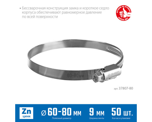 Хомут червячный Х-9Н 60 - 80 мм, накатная лента 9 мм, цинк, 50 шт ЗУБР 37807-80