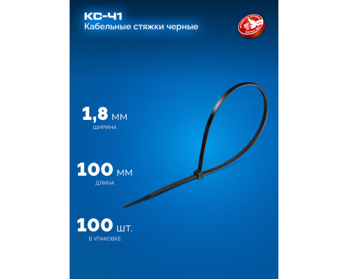 Кабельные стяжки КС-Ч1, 1.8 x 100 мм, нейлон РА66, 100 шт, черные ЗУБР Профессионал 309030-18-100
