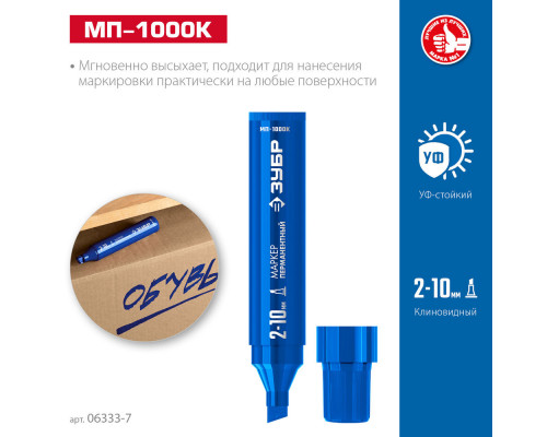 Перманентный маркер клиновидный МП-1000К синий, 2-10 мм ЗУБР 06333-7