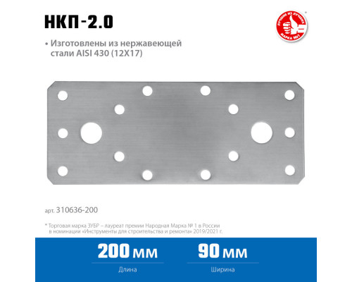 Крепежная пластина нержавеющая НКП-2.0, 200 x 90 x 2 мм ЗУБР Профессионал 310636-200