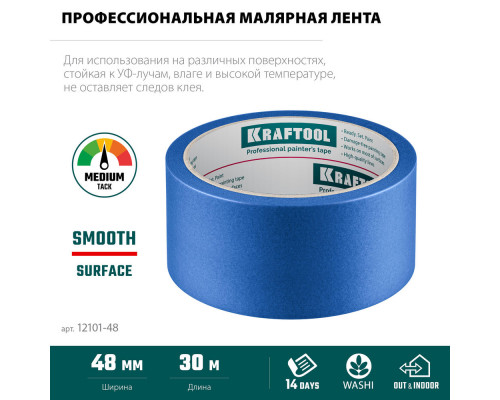 Малярная лента #100 Perfect, 48 мм х 30 м, для гладких и шероховатых поверхностей KRAFTOOL 12101-48