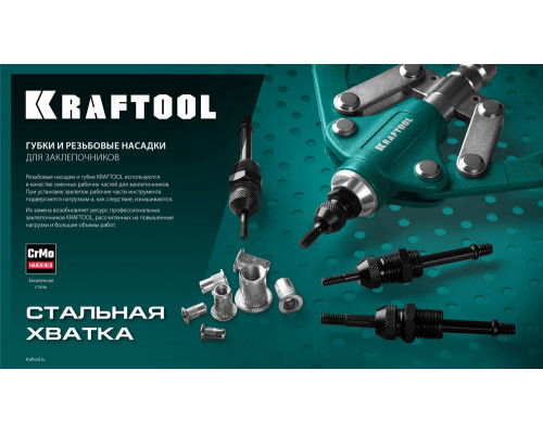 Сменные губки для заклепочника 31170, 31173, 31176 KRAFTOOL 31170-SJ