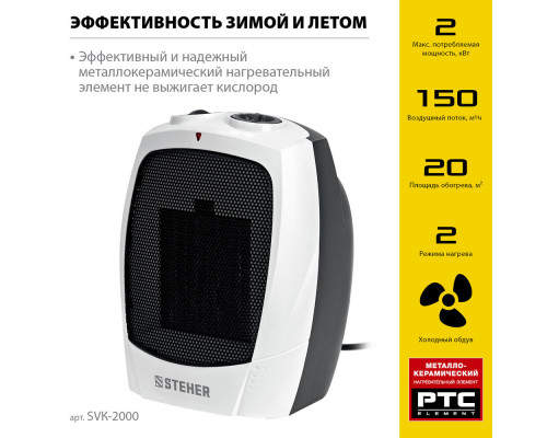 Тепловентилятор 2 кВт металло-керамический нагревательный элемент STEHER SVK-2000