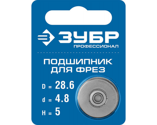 Подшипник для фрез 28.6 мм, высота - 5 мм ЗУБР Профессионал 28799-28.6