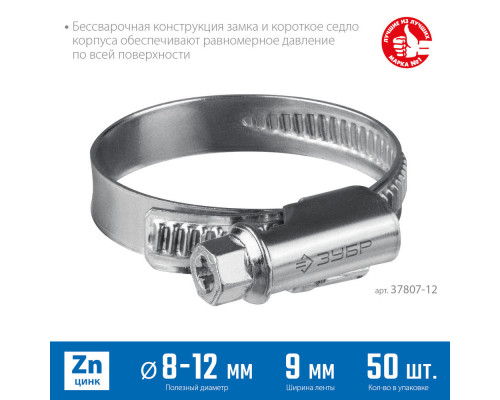 Хомут червячный Х-9Н 8 - 12 мм, накатная лента 9 мм, цинк, 50 шт ЗУБР 37807-12