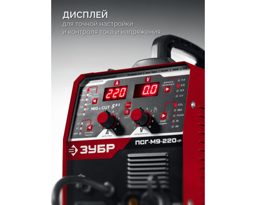 ЗУБР MIG & CUT 5-в-1, MIG / MAG, PLASMA CUT, FCAW, MMA, TIG, 220 А, полуавтомат сварочный, с газом / без газа, горелка ПСГ-220 (ПСГ-М9-220-Р)