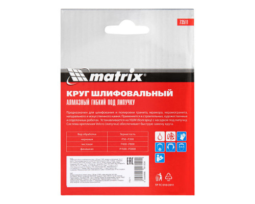Алмазный гибкий шлифовальный круг, 100 мм, P800, мокрое шлифование, 5 шт. Matrix (73511)