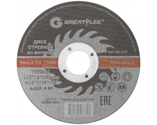 Диск отрезной по металлу Greatflex T41-115 х 1,6 х 22.2 мм, класс Master (50-631)