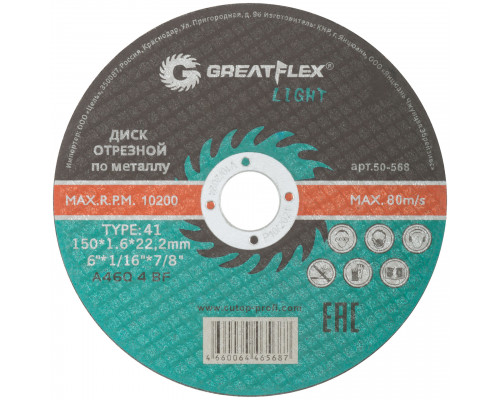 Диск отрезной по металлу Greatflex T41-150 х 1,6 х 22,2 мм, класс Light (50-568)