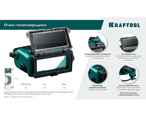 Очки газосварщика с откидным блоком, панорамные KRAFTOOL 1108