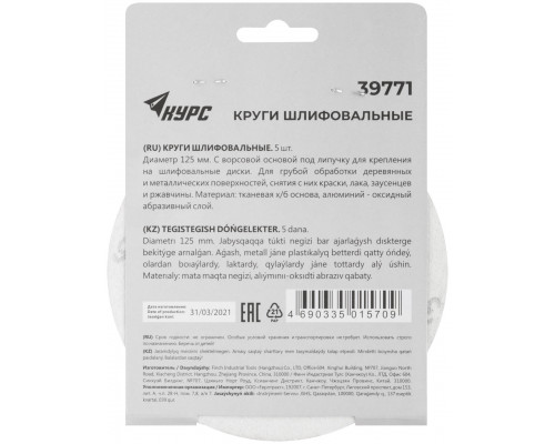 Круги шлифовальные сплошные (липучка), алюминий-оксидные, 125 мм, 5 шт. Р 36 (39771)