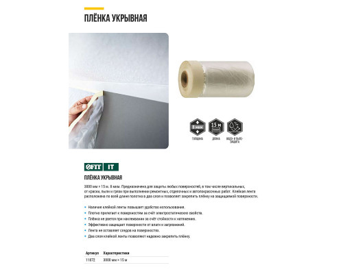 Пленка укрывная, с клейкой лентой, 8 мкм, 3000 мм х 15 м (11872)