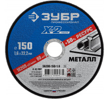 Круг отрезной 150?1.6?22.2 мм по металлу для УШМ ЗУБР Профессионал 36200-150-1.6_z03