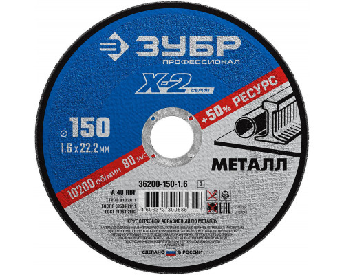 Круг отрезной 150?1.6?22.2 мм по металлу для УШМ ЗУБР Профессионал 36200-150-1.6_z03