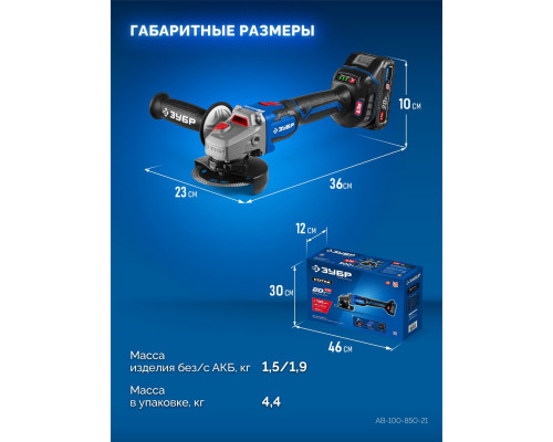 ЗУБР 20 В, ?Сотка? d105 мм, 1 АКБ LMS (2 А·ч), компактная УШМ, сумка, Профессионал (AB-100-850-21)
