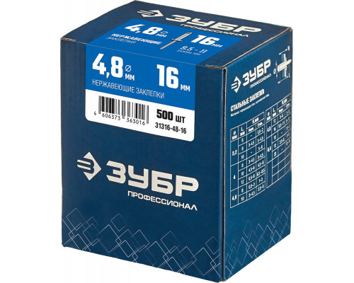 Заклёпки нержавеющие 4.8?16 мм 500 шт ЗУБР Профессионал 31316-48-16