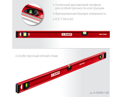 Уровень двутавровый с усиленным профилем 1200 мм ЗУБР ДВУТАВР 4-34583-120_z01