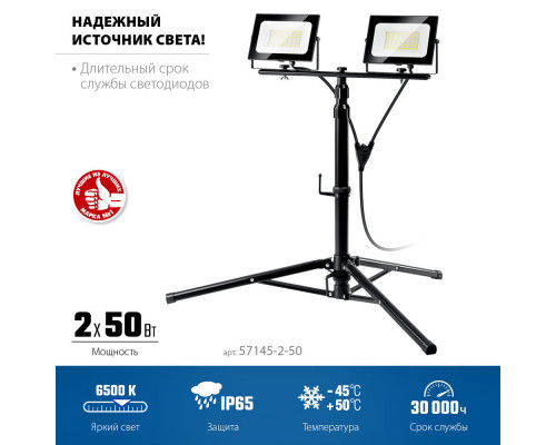 Прожекторы светодиодные на штативе 2 х 50 Вт, 6500 К, IP65, 1.6 м ЗУБР ПСК 50х2 Профессионал 57145-2-50