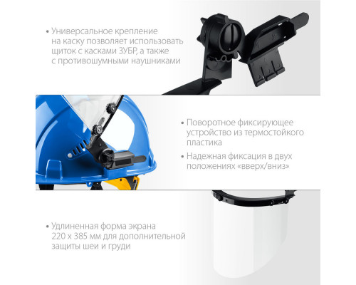 Щиток лицевой защитный ЗАСЛОН экран 220 x 385 мм, поликарбонат 2 мм для крепления на каске ЗУБР Профессионал 110853