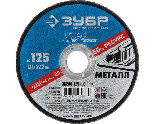 Круг отрезной 125?1.0?22.2 мм по металлу для УШМ ЗУБР Профессионал 36200-125-1.0_z03
