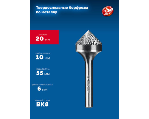 Борфреза твердосплавная 20?10 мм, тип K (зенкер с вершиной 90°), хв-к 6 мм ЗУБР ПРОФЕССИОНАЛ 28809-20-10