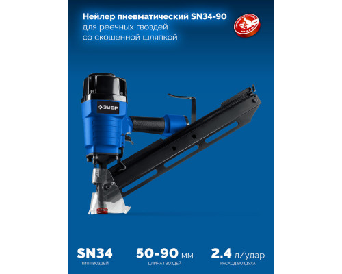 Нейлер пневматический SN34-90 для реечных гвоздей ЗУБР SN34/D34 (50-90 мм) ЗУБР Профессионал 31924
