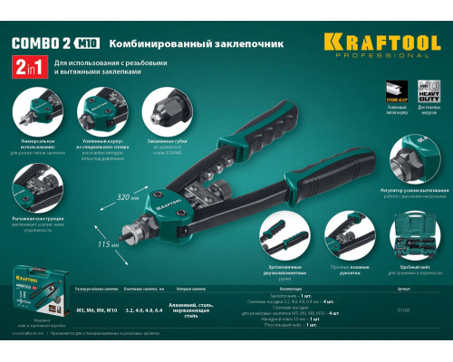Комбинированный двуручный заклепочник Combo2-M10, 2 вида заклёпок, в кейсе KRAFTOOL 31181