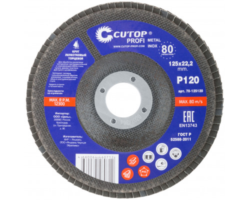 Круг лепестковый торцевой Cutop Profi (80 лепестков) 125 х 22,2 мм, Р120 (70-125120)