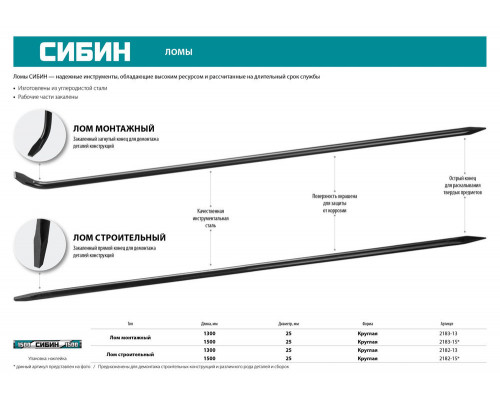 Монтажный лом 1500 мм d 25 мм СИБИН 2183-15